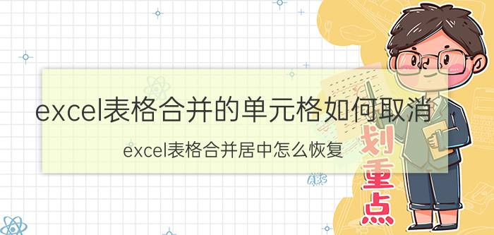 excel表格合并的单元格如何取消 excel表格合并居中怎么恢复？